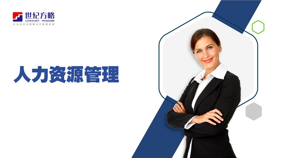 人力資源管理